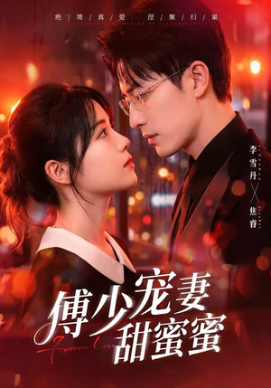 傅少宠妻甜蜜蜜(92集) 傅少宠妻甜蜜蜜(92集)热门短剧追到爽