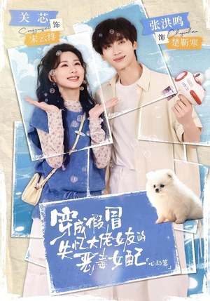穿成假冒失忆大佬女友的恶毒女配:心动篇(69集) 穿成假冒失忆大佬女友的恶毒女配:心动篇(69集)精彩短剧又来了