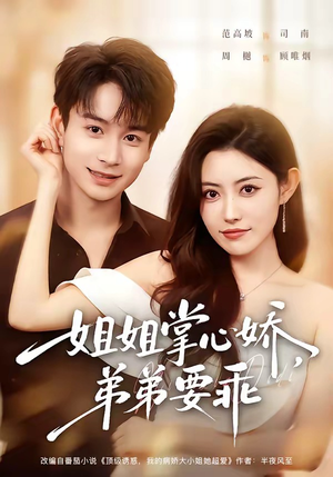 年下弟弟:病娇姐姐轻点惹&姐姐掌心娇,弟弟要乖(74集) 年下弟弟:病娇姐姐轻点惹&姐姐掌心娇,弟弟要乖(74集)短剧免费看全集
