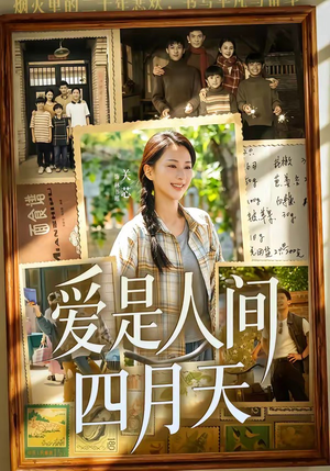 爱是人间四月天(99集) 爱是人间四月天(99集)短剧在哪个平台