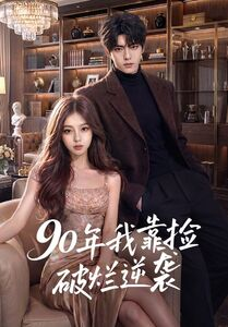 90年我靠捡破烂逆袭(51集) 90年我靠捡破烂逆袭(51集)热播短剧抢先看