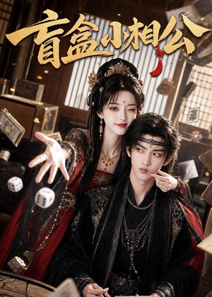 盲盒小相公(43集) 盲盒小相公(43集)真的太精彩了