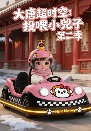 大唐超时空：投喂小兕子第二季（80集）无需会员免费看