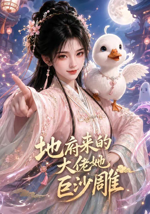 地府来的大佬她巨沙雕(82集) 地府来的大佬她巨沙雕(82集)热门短剧推荐