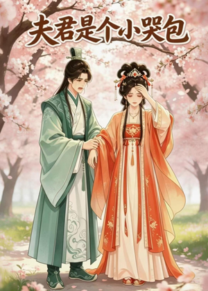 夫君是个小哭包(20集) 夫君是个小哭包(20集)短剧免费看