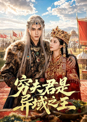 穷夫君是异域之王(60集) 穷夫君是异域之王(60集)在线看完整版