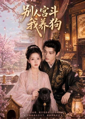 别人宫斗我养狗(75集) 别人宫斗我养狗(75集)短剧也太好看了