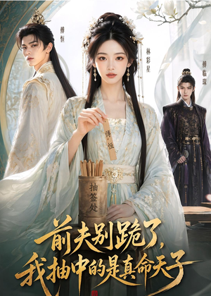 前夫别跪了,我抽中的是真命天子(51集) 前夫别跪了,我抽中的是真命天子(51集)精彩短剧下载