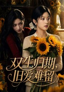双生归期,旧爱难留(77集) 双生归期,旧爱难留(77集)一口气追完全集