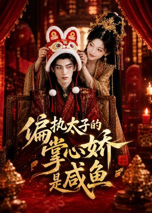 偏执太子的掌心娇是咸鱼(60集) 偏执太子的掌心娇是咸鱼(60集)在哪个平台看好