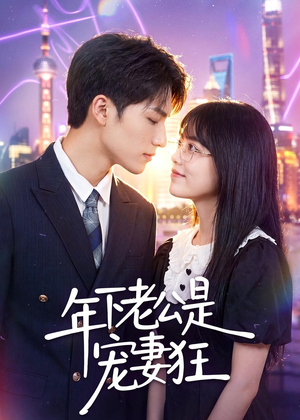年下老公是宠妻狂(50集) 年下老公是宠妻狂(50集)精彩短剧抢先看