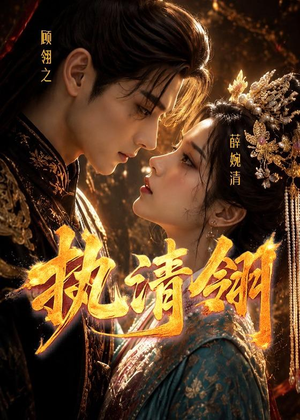 执清翎(63集) 执清翎(63集)热播短剧全集看