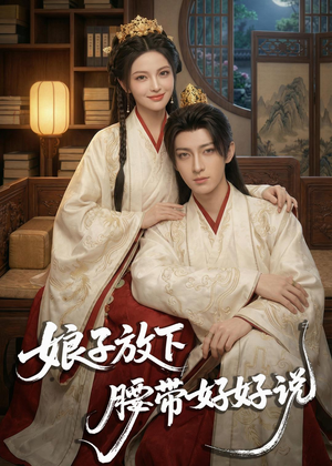 娘子放下腰带,好好说(63集) 娘子放下腰带,好好说(63集)最新热门短剧