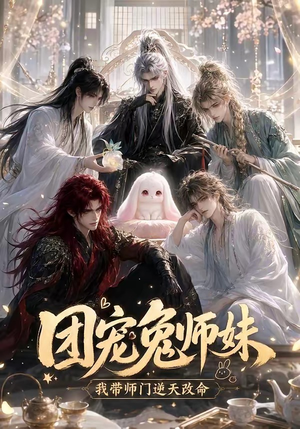 团宠兔师妹我带师门逆天改命(44集) 团宠兔师妹我带师门逆天改命(44集)悬疑短剧推荐