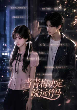 当青梅决定疏远竹马（35集）最热短剧抢先看