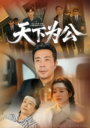 天下为公(58集) 天下为公(58集)免费看短剧