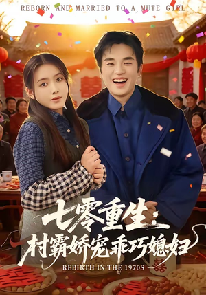七零重生:村霸娇宠乖巧媳妇(80集) 七零重生:村霸娇宠乖巧媳妇(80集)网上可以看吗