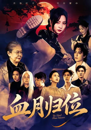血月归位(71集) 血月归位(71集)评价怎么样