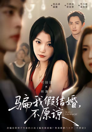 骗我假结婚,不原谅(84集) 骗我假结婚,不原谅(84集)火爆短剧热播中