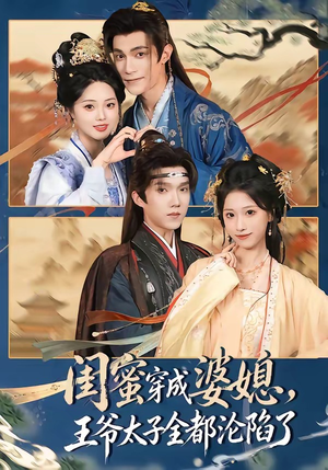 闺蜜穿成婆媳,王爷太子全都沦陷了(70集) 闺蜜穿成婆媳,王爷太子全都沦陷了(70集)短剧在线观看