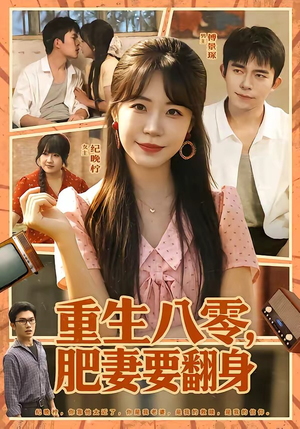 重生八零,肥妻要翻身(95集) 重生八零,肥妻要翻身(95集)古装短剧推荐