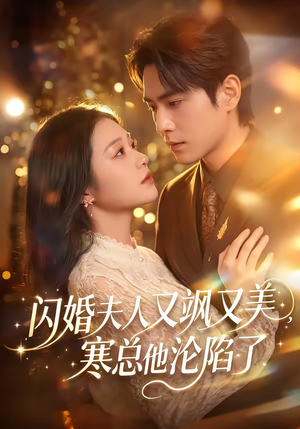闪婚夫人又飒又美,寒总他沦陷了(100集) 闪婚夫人又飒又美,寒总他沦陷了(100集)短剧排行榜