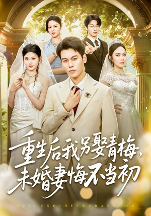 重生后我另娶青梅,未婚妻悔不当初(61集) 重生后我另娶青梅,未婚妻悔不当初(61集)恋爱短剧分享