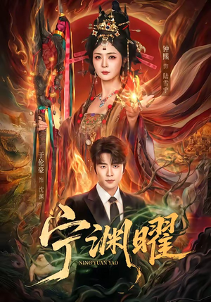 宁渊曜(59集) 宁渊曜(59集)追风的女孩短剧