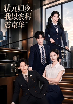 状元归乡,我以农科震京华(65集) 状元归乡,我以农科震京华(65集)贝贝短剧分享