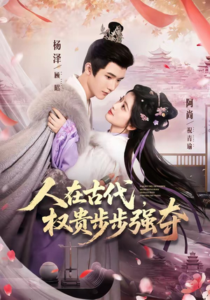 人在古代,权贵步步强夺(99集) 人在古代,权贵步步强夺(99集)短剧演员排行榜