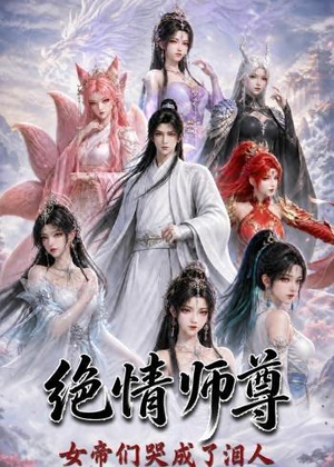绝情师尊,女帝们哭成了泪人(97集) 绝情师尊,女帝们哭成了泪人(97集)爆火短剧推荐