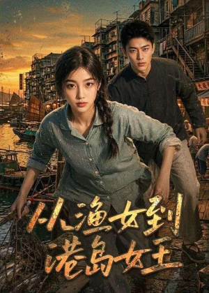 从渔女到港岛女王(49集) 从渔女到港岛女王(49集)火爆短剧来袭