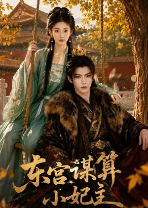 东宫谋算小妃主(61集) 东宫谋算小妃主(61集)全集都在这里了