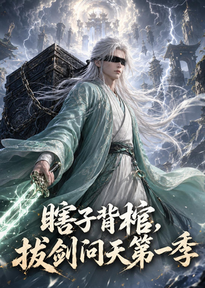 瞎子背棺,拔剑问天第一季(106集) 瞎子背棺,拔剑问天第一季(106集)免费在线看全集