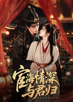 宦海情深与君归(60集) 宦海情深与君归(60集)好看上头的短剧