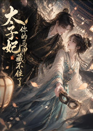 太子妃你的马甲藏不住了(27集) 太子妃你的马甲藏不住了(27集)热播短剧全集看