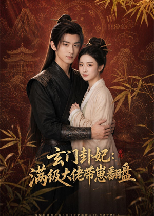 玄门卦妃:满级大佬带崽翻盘(80集) 玄门卦妃:满级大佬带崽翻盘(80集)最火短剧热播中