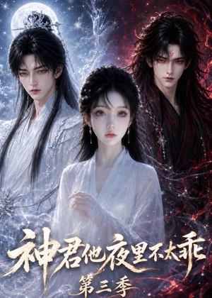 神君他夜里不太乖(第三季)(16集) 神君他夜里不太乖(第三季)(16集)短剧在线更新