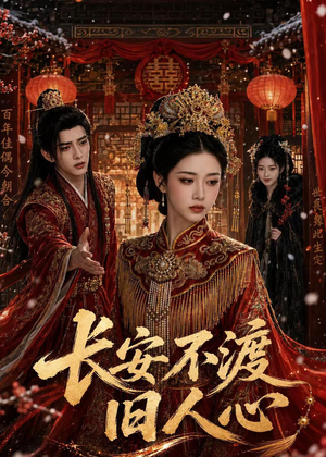 长安不渡旧人心(64集) 长安不渡旧人心(64集)每天短剧分享