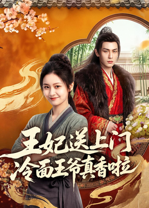 王妃送上门冷面王爷真香啦(50集) 王妃送上门冷面王爷真香啦(50集)精彩短剧分享。