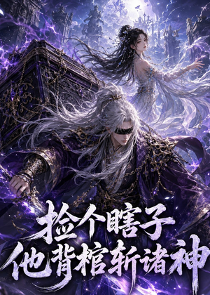 捡个瞎子他背棺斩诸神(121集) 捡个瞎子他背棺斩诸神(121集)免费短剧就是爽