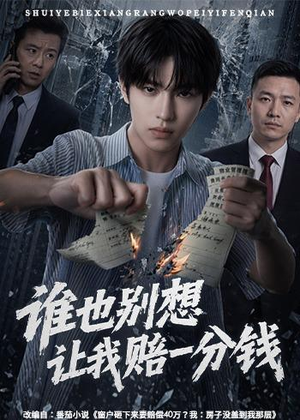 谁也别想让我赔一分钱(55集) 谁也别想让我赔一分钱(55集)最火短剧热播中