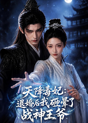 天降毒妃:退婚后我碰瓷了战神王爷(67集) 天降毒妃:退婚后我碰瓷了战神王爷(67集)热门短剧看不停