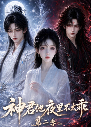 神君他夜里不太乖(第二季)(15集) 神君他夜里不太乖(第二季)(15集)精彩短剧后续