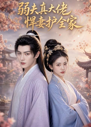 弱夫真大佬,悍妻护全家(31集) 弱夫真大佬,悍妻护全家(31集)全集免费观看