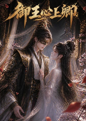 御王心上卿(27集) 御王心上卿(27集)追短剧关注我