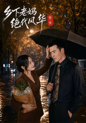 乡下老妈绝代风华第二季(80集) 乡下老妈绝代风华第二季(80集)免费在线看全集