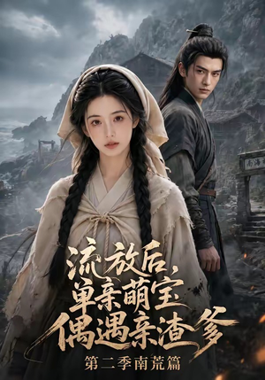 流放后,单亲萌宝偶遇亲渣爹第二季南荒篇(94集) 流放后,单亲萌宝偶遇亲渣爹第二季南荒篇(94集)高质量短剧推荐