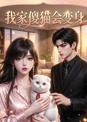 我家傻猫会变身(46集) 我家傻猫会变身(46集)太好看了短剧