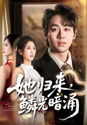 她归来,鳞光暗涌(80集) 她归来,鳞光暗涌(80集)热播短剧追不停